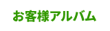 宮本農園 お客様アルバム